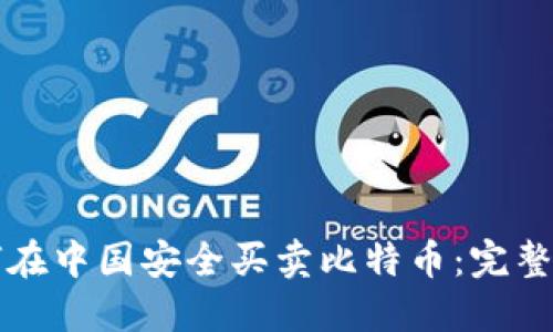 如何在中国安全买卖比特币：完整指南