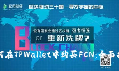 如何在TPWallet中购买FCN：全面指南