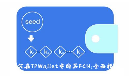 如何在TPWallet中购买FCN：全面指南
