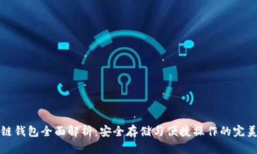 区块链钱包全面解析：安全存储与便捷操作的完美结合