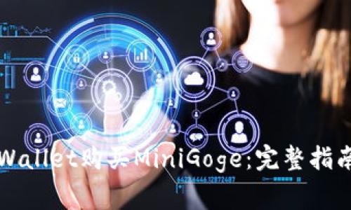 如何通过TPWallet购买MiniGoge：完整指南与注意事项