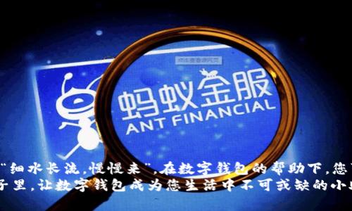   如何快速开启数字钱包功能，畅享便捷的支付新体验 / 
 guanjianci 数字钱包, 开通, 支付, 便利 /guanjianci 

引言：数字钱包的时代来临
在这个互联网高速发展的时代，数字钱包已经成为了我们的日常生活中不可或缺的一部分。从购物到转账，从充值到缴费，数字钱包以其便利性和安全性，极大地提升了我们的生活质量。正如一句老话说的，“一日之计在于晨”，开始尝试数字钱包将为您节省无数的时间和精力。

什么是数字钱包？
数字钱包，简单来说，就是一种以电子方式存储和管理资金的工具。用户可以通过手机、电脑等设备随时随地查看余额、进行交易。随着数字支付的普及，许多消费者已经逐渐摒弃了传统现金交易，选择了这种更为便捷和安全的支付方式。

选择合适的数字钱包
在开通数字钱包之前，首先需要选择一个合适的平台。目前市场上有许多知名的数字钱包服务提供商，例如支付宝、微信钱包、Apple Pay、Google Pay等。每种数字钱包都有其独特的功能和优势，用户可以根据自己的需求进行选择。
例如，如果您是在中国使用，支付宝和微信钱包无疑是最受欢迎的选择，因为它们已与众多商家建立了合作关系，使用范围广泛。

开通数字钱包的步骤
接下来，让我们详细介绍如何开通数字钱包的步骤，虽然每个服务商的具体流程可能略有不同，但大体上的步骤如下：

h4步骤一：下载应用程序/h4
首先，您需要在手机应用商店中下载所选择的数字钱包应用程序。例如，在苹果设备上可以前往App Store，在安卓设备上可以去Google Play或其他应用市场。

h4步骤二：注册账户/h4
下载完毕后，打开应用程序，您会看到“注册”或“创建账户”的选项。一般情况下，您可以使用手机号码、电子邮件或社交账户进行注册。根据提示填写相关信息，并设置一个安全密码。

h4步骤三：实名认证/h4
为了确保资金安全，很多数字钱包要求进行实名认证。按照系统提示，提供身份证信息和其他相关资料。一般需要上传身份证照片及人脸识别，确保您的身份真实可靠。

h4步骤四：绑定银行卡/h4
完成实名认证后，您需要绑定一张银行卡。这通常要求输入银行卡号、开户行和持卡人姓名等信息，系统会自动验证您的银行卡信息。成功绑定后，您就可以通过数字钱包进行充值、转账等各种操作了。

h4步骤五：设置支付密码/h4
为了保障交易安全，建议您设置一个支付密码。这个密码可以与您注册账户时的登录密码不同，确保账户的安全性。在进行交易时，系统会要求您输入支付密码，以防止他人恶意操作。

数字钱包的主要功能
开通数字钱包后，您可以享受多种便利的功能：
ul
    listrong在线支付：/strong支持在线购物、支付账单等。/li
    listrong资金管理：/strong方便查询余额、交易记录。/li
    listrong转账功能：/strong可随时随地转账给朋友、家人。/li
    listrong投资理财：/strong部分数字钱包还提供理财产品，帮助您增加收益。/li
/ul

使用数字钱包的注意事项
虽然数字钱包带来了许多便利，但在使用过程中，也有一些需要注意的事项：
ul
    listrong保护密码：/strong切勿将支付密码、账号信息告诉他人，定期更换密码以增强安全性。/li
    listrong警惕网络诈骗：/strong不要轻信陌生人的信息，防止受骗。/li
    listrong定期检查账单：/strong经常查看账户交易记录，确保没有不明支出。/li
/ul

总结：无处不在的便利
随着数字化时代的深入，数字钱包不仅改变了我们的支付方式，更为我们的生活带来了极大的便利。就如那句老话，“细水长流，慢慢来”，在数字钱包的帮助下，您可以轻松掌握财务状况，享受生活的点滴乐趣。
无论您是初次接触数字钱包，还是已经使用多年，掌握其使用技巧和注意事项都能让您更加游刃有余。在未来的日子里，让数字钱包成为您生活中不可或缺的小助手吧！