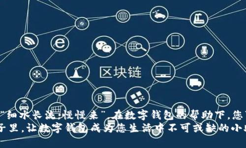   如何快速开启数字钱包功能，畅享便捷的支付新体验 / 
 guanjianci 数字钱包, 开通, 支付, 便利 /guanjianci 

引言：数字钱包的时代来临
在这个互联网高速发展的时代，数字钱包已经成为了我们的日常生活中不可或缺的一部分。从购物到转账，从充值到缴费，数字钱包以其便利性和安全性，极大地提升了我们的生活质量。正如一句老话说的，“一日之计在于晨”，开始尝试数字钱包将为您节省无数的时间和精力。

什么是数字钱包？
数字钱包，简单来说，就是一种以电子方式存储和管理资金的工具。用户可以通过手机、电脑等设备随时随地查看余额、进行交易。随着数字支付的普及，许多消费者已经逐渐摒弃了传统现金交易，选择了这种更为便捷和安全的支付方式。

选择合适的数字钱包
在开通数字钱包之前，首先需要选择一个合适的平台。目前市场上有许多知名的数字钱包服务提供商，例如支付宝、微信钱包、Apple Pay、Google Pay等。每种数字钱包都有其独特的功能和优势，用户可以根据自己的需求进行选择。
例如，如果您是在中国使用，支付宝和微信钱包无疑是最受欢迎的选择，因为它们已与众多商家建立了合作关系，使用范围广泛。

开通数字钱包的步骤
接下来，让我们详细介绍如何开通数字钱包的步骤，虽然每个服务商的具体流程可能略有不同，但大体上的步骤如下：

h4步骤一：下载应用程序/h4
首先，您需要在手机应用商店中下载所选择的数字钱包应用程序。例如，在苹果设备上可以前往App Store，在安卓设备上可以去Google Play或其他应用市场。

h4步骤二：注册账户/h4
下载完毕后，打开应用程序，您会看到“注册”或“创建账户”的选项。一般情况下，您可以使用手机号码、电子邮件或社交账户进行注册。根据提示填写相关信息，并设置一个安全密码。

h4步骤三：实名认证/h4
为了确保资金安全，很多数字钱包要求进行实名认证。按照系统提示，提供身份证信息和其他相关资料。一般需要上传身份证照片及人脸识别，确保您的身份真实可靠。

h4步骤四：绑定银行卡/h4
完成实名认证后，您需要绑定一张银行卡。这通常要求输入银行卡号、开户行和持卡人姓名等信息，系统会自动验证您的银行卡信息。成功绑定后，您就可以通过数字钱包进行充值、转账等各种操作了。

h4步骤五：设置支付密码/h4
为了保障交易安全，建议您设置一个支付密码。这个密码可以与您注册账户时的登录密码不同，确保账户的安全性。在进行交易时，系统会要求您输入支付密码，以防止他人恶意操作。

数字钱包的主要功能
开通数字钱包后，您可以享受多种便利的功能：
ul
    listrong在线支付：/strong支持在线购物、支付账单等。/li
    listrong资金管理：/strong方便查询余额、交易记录。/li
    listrong转账功能：/strong可随时随地转账给朋友、家人。/li
    listrong投资理财：/strong部分数字钱包还提供理财产品，帮助您增加收益。/li
/ul

使用数字钱包的注意事项
虽然数字钱包带来了许多便利，但在使用过程中，也有一些需要注意的事项：
ul
    listrong保护密码：/strong切勿将支付密码、账号信息告诉他人，定期更换密码以增强安全性。/li
    listrong警惕网络诈骗：/strong不要轻信陌生人的信息，防止受骗。/li
    listrong定期检查账单：/strong经常查看账户交易记录，确保没有不明支出。/li
/ul

总结：无处不在的便利
随着数字化时代的深入，数字钱包不仅改变了我们的支付方式，更为我们的生活带来了极大的便利。就如那句老话，“细水长流，慢慢来”，在数字钱包的帮助下，您可以轻松掌握财务状况，享受生活的点滴乐趣。
无论您是初次接触数字钱包，还是已经使用多年，掌握其使用技巧和注意事项都能让您更加游刃有余。在未来的日子里，让数字钱包成为您生活中不可或缺的小助手吧！