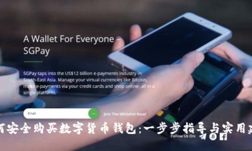 如何安全购买数字货币钱包：一步步指导与实用建议
