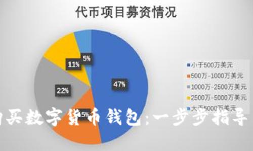 如何安全购买数字货币钱包：一步步指导与实用建议