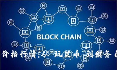 2023年狗狗币价格行情：从“玩笑币”到财务自由的追梦之旅