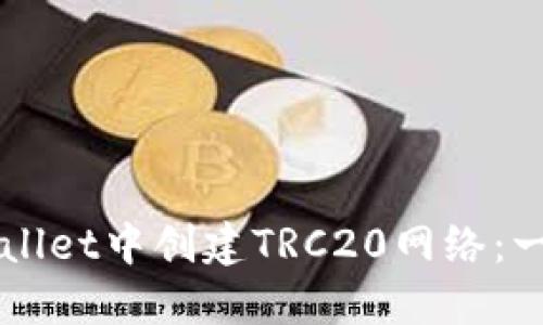 如何在TPWallet中创建TRC20网络：一步一步指南