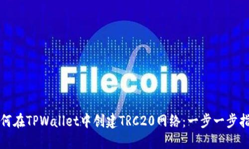 如何在TPWallet中创建TRC20网络：一步一步指南
