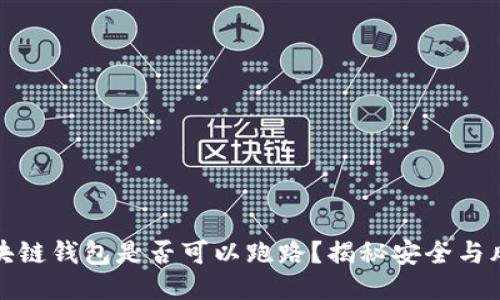 区块链钱包是否可以跑路？揭秘安全与风险