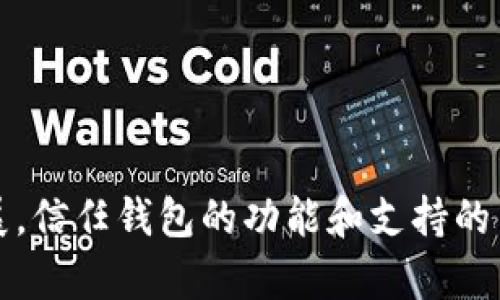 信任钱包（Trust Wallet）是一种加密货币钱包，主要用于存储和管理各种数字资产。它是一个去中心化的钱包，用户可以直接控制自己的私钥，从而对自己的资产拥有完全的所有权。信任钱包支持多种不同类型的加密货币和代币，提供了便捷的界面和易于使用的功能，适合初学者和有经验的用户使用。

### 信任钱包的主要特点：

1. **去中心化**：用户的私钥存储在本地设备上，而不是在中心化的服务器上，增加了安全性。

2. **多币种支持**：支持的资产包括以太坊及其ERC-20和ERC-721代币、比特币、BNB等多种加密货币。

3. **易于使用**：友好的用户界面，使得用户可以轻松进行资产管理、交易和转账。

4. **内置DApp浏览器**：用户可以直接通过钱包访问去中心化应用（DApps），进行交易、玩游戏或进行其他区块链活动。

5. **安全性**：提供多重安全措施，如指纹识别和密码保护，以确保资产安全。

### 为什么选择信任钱包？

信任钱包因其高安全性和多功能性，成为许多加密货币爱好者的首选。由于它是完全由用户掌握私钥，避免了许多其他中心化钱包可能面临的安全风险。对于那些重视隐私和安全的用户来说，信任钱包是一个理想的选择。

### 使用信任钱包的步骤：

1. **下载和安装**：在手机应用商店（如App Store或Google Play）搜索“Trust Wallet”，下载并安装。

2. **创建钱包**：打开应用后，选择“创建新钱包”，然后按提示设置安全密码并备份助记词。

3. **添加资产**：通过钱包界面添加你所拥有的各种加密资产，可以直接导入已有的资产或通过购买来增加。

4. **进行交易**：你可以使用信任钱包进行加密货币的发送和接收，方便快捷。

5. **探索DApp**：利用内置的DApp浏览器，体验去中心化应用的各种功能。

### 结论

信任钱包为用户提供了一个安全、便利、全面的加密货币管理平台，越来越多的人选择它来存储和交易数字资产。随着加密货币的不断发展，信任钱包的功能和支持的币种也在不断增加，成为众多用户心中不可或缺的工具。