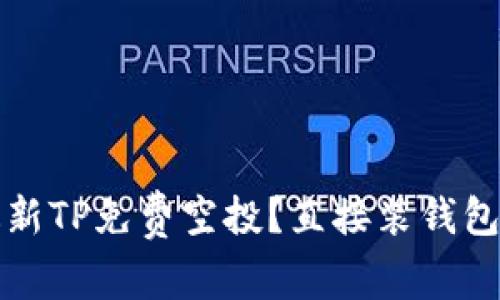 如何获取最新TP免费空投？直接装钱包的全面指南