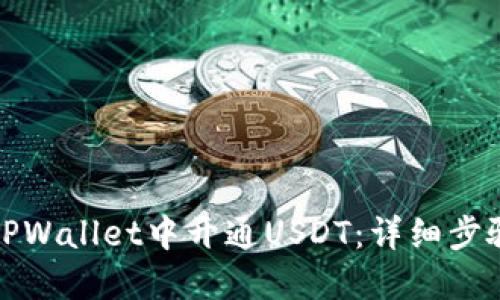 如何在TPWallet中开通USDT：详细步骤与技巧