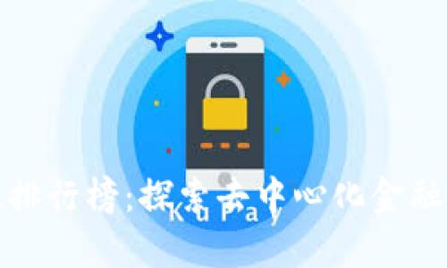 2023年区块链TVL排行榜：探索去中心化金融世界的财富新态势