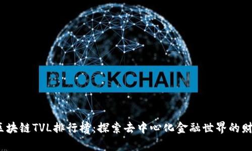 2023年区块链TVL排行榜：探索去中心化金融世界的财富新态势