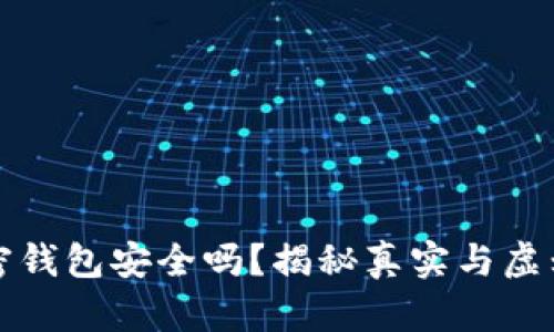 比特币加密钱包安全吗？揭秘真实与虚幻的安全性
