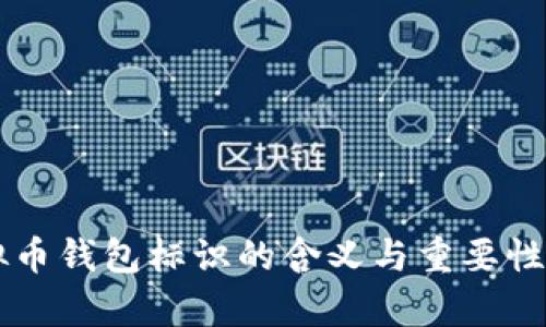 虚拟币钱包标识的含义与重要性解析