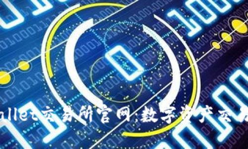 探索TPWallet交易所官网：数字资产交易的新纪元