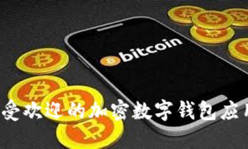 2023年最受欢迎的加密数字钱包应用程序盘点