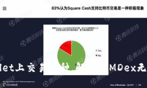 如何在TPWallet上交易币种，解决在MDex无法出售的问题