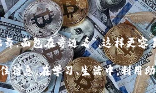 助记词（Mnemonic）是一种帮助记忆信息的技巧，通常通过将难以记住的信息转化为更易于记忆和回忆的形式。助记词可以是词汇、短语、诗句、首字母缩略词、图像或其他具有特殊意义的内容，以便于在需要时提取相应的信息。

### 助记词的作用与应用

1. **学习与教育**  
   在学习新的知识时，很多人会使用助记词来帮助自己记住复杂的概念。例如，学生在记忆元素周期表中的元素时，可以使用首字母缩略词或歌曲来帮助记忆。

2. **安全与隐私**  
   在加密货币领域，助记词常被用作恢复钱包的工具。用户在创建钱包时会获得一组随机的助记词，这组词语可以用来恢复钱包的访问权。

3. **日常生活**  
   在日常生活中，人们也常常会创造一些助记词来帮助记住日常事务，比如购物清单、电话号码等。

### 如何有效使用助记词

1. **创造**  
   尝试将需要记住的信息与一些生动的形象或故事联系在一起。例如，若需要记住食物的营养成分，可以想象一个角色吃着这些食物并表现出相应的能量或健康状况。

2. **简化信息**  
   将复杂的信息简化为几个关键点，通过首字母助记法或者缩略词整理要点。例如：“Every Good Boy Deserves Fruit”（每个好男孩都该得到水果）用于记忆音符E-G-B-D-F。

3. **情感投入**  
   将情感融入助记词的创造，如用自己喜欢的歌曲、电影情节等，使其更具个人意义，提高记忆的效果。

### 实际例子 

- **学习语言**  
   在学习新单词时，可以将单词编成小故事，或者使用押韵的方式来帮助记忆，比如用“C-A-T”记住“cat”。

- **加密货币钱包恢复**  
   许多加密货币钱包生成一组12到24个单词作为助记词，让用户在丢失设备时能够恢复资产。

- **日常提醒**  
   可以用一个有趣的句子来帮助记住购物清单，如“苹果、牛奶、面包”，编成句子“苹果在牛奶上跳舞，面包在旁边看”，这样更容易记忆。

总结来说，助记词是一种高效的记忆技术，通过创造形象、故事或情感连接来帮助我们更轻松地记住信息。在学习、生活中，利用助记词可以大大提高我们的记忆效率。