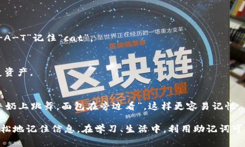 助记词（Mnemonic）是一种帮助记忆信息的技巧，通常通过将难以记住的信息转化为更易于记忆和回忆的形式。助记词可以是词汇、短语、诗句、首字母缩略词、图像或其他具有特殊意义的内容，以便于在需要时提取相应的信息。

### 助记词的作用与应用

1. **学习与教育**  
   在学习新的知识时，很多人会使用助记词来帮助自己记住复杂的概念。例如，学生在记忆元素周期表中的元素时，可以使用首字母缩略词或歌曲来帮助记忆。

2. **安全与隐私**  
   在加密货币领域，助记词常被用作恢复钱包的工具。用户在创建钱包时会获得一组随机的助记词，这组词语可以用来恢复钱包的访问权。

3. **日常生活**  
   在日常生活中，人们也常常会创造一些助记词来帮助记住日常事务，比如购物清单、电话号码等。

### 如何有效使用助记词

1. **创造**  
   尝试将需要记住的信息与一些生动的形象或故事联系在一起。例如，若需要记住食物的营养成分，可以想象一个角色吃着这些食物并表现出相应的能量或健康状况。

2. **简化信息**  
   将复杂的信息简化为几个关键点，通过首字母助记法或者缩略词整理要点。例如：“Every Good Boy Deserves Fruit”（每个好男孩都该得到水果）用于记忆音符E-G-B-D-F。

3. **情感投入**  
   将情感融入助记词的创造，如用自己喜欢的歌曲、电影情节等，使其更具个人意义，提高记忆的效果。

### 实际例子 

- **学习语言**  
   在学习新单词时，可以将单词编成小故事，或者使用押韵的方式来帮助记忆，比如用“C-A-T”记住“cat”。

- **加密货币钱包恢复**  
   许多加密货币钱包生成一组12到24个单词作为助记词，让用户在丢失设备时能够恢复资产。

- **日常提醒**  
   可以用一个有趣的句子来帮助记住购物清单，如“苹果、牛奶、面包”，编成句子“苹果在牛奶上跳舞，面包在旁边看”，这样更容易记忆。

总结来说，助记词是一种高效的记忆技术，通过创造形象、故事或情感连接来帮助我们更轻松地记住信息。在学习、生活中，利用助记词可以大大提高我们的记忆效率。