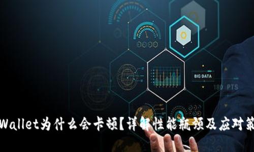 TPWallet为什么会卡顿？详解性能瓶颈及应对策略