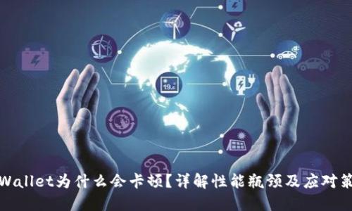 TPWallet为什么会卡顿？详解性能瓶颈及应对策略