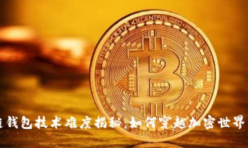 区块链钱包技术难度揭秘：如何穿越加密世界的迷雾