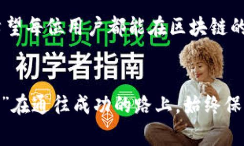   如何通过TPWallet高效充U币：详解步骤与注意事项 / 
 guanjianci TPWallet,U币,区块链,数字资产 /guanjianci 

引言：数字资产的新时代
在这个数字经济飞速发展的时代，区块链技术和数字资产的崛起为我们的生活带来了翻天覆地的变化。无论你是投资新手还是资深玩家，掌握充U币的方法都是不可或缺的。TPWallet作为一个功能强大的数字货币钱包，为用户提供了便捷的充值服务。接下来，我将详细介绍如何通过TPWallet充U币，分享一些实用的技巧和注意事项。

一、什么是U币？
U币，全称为“USDT”，是一种与美元挂钩的稳定币，旨在为加密货币市场提供稳定性。由于其价格相对稳定，U币受到众多投资者和交易者的青睐。有句话说：“千里之行，始于足下。”在数字资产的交易中，充U币无疑是迈出第一步的重要举措。

二、TPWallet的优势
TPWallet作为一款多链数字钱包，其支持的功能众多，用户体验也相对友好。我们传统的银行充值需要通过繁琐的手续，而TPWallet的充值过程简单明了，且系统安全性高，充分保障用户的资产安全。就如同我们中国古话所说：“人心齐，泰山移。”当安全与便利并存，用户无疑会愿意趋之若鹜。

三、TPWallet充U币的步骤
h4步骤一：下载并安装TPWallet/h4
首先在手机应用商店（如App Store或Google Play）中搜索“TPWallet”，下载并安装该应用。安装过程中，请注意选择官方正版以确保钱包的安全性。毕竟，“有个好开始，才能有个好结果。”

h4步骤二：注册并创建钱包/h4
安装完成后，打开TPWallet，按照提示创建一个新钱包。记得保管好自己的助记词，这是你资金安全的最后防线。就像是祖母常说的：“小心驶得万年船。”不论多小的细节，都可能影响最终的结果。

h4步骤三：充值U币/h4
注册完成后，进入TPWallet主界面，找到“充值”选项，选择“USDT”进行操作。之后，你可以选择不同的充值方式，比如通过银行卡、其他钱包或第三方支付平台。每种方式都有其优缺点，建议根据自身的情况选择适合的方式。这就好比挑菜：“萝卜青菜，各有所爱。”

h4步骤四：确认与查看余额/h4
完成充值后，耐心等待一段时间，资金便会到达你的TPWallet中。你可以在钱包界面查看余额，确认充值是否成功。“心急吃不了热豆腐”，在这个过程中不要急躁，耐心是获取成功的关键。

四、常见问题及解决方法
h4问题一：充值还没到账怎么办？/h4
如果你在充值完成后仍未看到U币到账，首先确认自己选择的充值方式是否正确，网络是否畅通。此外，等待的时间可能因不同的支付方式和网络拥堵等因素有所不同，如果时间过长，可以联系TPWallet的客服询问情况。就像我们说的：“耐心是解决问题的良药。”

h4问题二：充错了金额怎么处理？/h4
如若充值金额有误，请及时截图并保存相关信息，联系客服进行咨询处理。大致上，资金的安全性是最重要的，保持冷静，有条不紊地进行处理，才能将问题解决。“事急则乱”，切忌慌张。

五、充U币后的操作建议
成功充值U币后，务必做好资产管理。对于刚入门的用户，可以尝试进行少量的交易，慢慢熟悉市场的波动和心理的变化。在数字资产的世界里，“不积跬步，无以至千里。”从小额交易开始，逐步积累经验，不断提升自己的交易技巧。

六、小结
通过TPWallet充U币的步骤其实并不复杂，关键在于对过程的了解和掌握。合理管理自己的资产，学习相关知识，就能够在这波数字经济的浪潮中立足。希望每位用户都能在区块链的世界中收获丰富的成果。“只问今朝，应是良辰美景。”在这美好的数字资产时代，愿我们都能有所成就。

最后的寄语
区块链和数字资产的未来充满了无限的可能性，只要你敢于尝试，勤于学习，就必定能在这一领域中有所建树。无论遇到什么困难，记得：“不怕慢，就怕站。”在通往成功的路上，始终保持一个积极向上的态度。通过TPWallet充U币，就从这一刻开始吧！