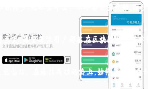   如何通过TPWallet高效充U币：详解步骤与注意事项 / 
 guanjianci TPWallet,U币,区块链,数字资产 /guanjianci 

引言：数字资产的新时代
在这个数字经济飞速发展的时代，区块链技术和数字资产的崛起为我们的生活带来了翻天覆地的变化。无论你是投资新手还是资深玩家，掌握充U币的方法都是不可或缺的。TPWallet作为一个功能强大的数字货币钱包，为用户提供了便捷的充值服务。接下来，我将详细介绍如何通过TPWallet充U币，分享一些实用的技巧和注意事项。

一、什么是U币？
U币，全称为“USDT”，是一种与美元挂钩的稳定币，旨在为加密货币市场提供稳定性。由于其价格相对稳定，U币受到众多投资者和交易者的青睐。有句话说：“千里之行，始于足下。”在数字资产的交易中，充U币无疑是迈出第一步的重要举措。

二、TPWallet的优势
TPWallet作为一款多链数字钱包，其支持的功能众多，用户体验也相对友好。我们传统的银行充值需要通过繁琐的手续，而TPWallet的充值过程简单明了，且系统安全性高，充分保障用户的资产安全。就如同我们中国古话所说：“人心齐，泰山移。”当安全与便利并存，用户无疑会愿意趋之若鹜。

三、TPWallet充U币的步骤
h4步骤一：下载并安装TPWallet/h4
首先在手机应用商店（如App Store或Google Play）中搜索“TPWallet”，下载并安装该应用。安装过程中，请注意选择官方正版以确保钱包的安全性。毕竟，“有个好开始，才能有个好结果。”

h4步骤二：注册并创建钱包/h4
安装完成后，打开TPWallet，按照提示创建一个新钱包。记得保管好自己的助记词，这是你资金安全的最后防线。就像是祖母常说的：“小心驶得万年船。”不论多小的细节，都可能影响最终的结果。

h4步骤三：充值U币/h4
注册完成后，进入TPWallet主界面，找到“充值”选项，选择“USDT”进行操作。之后，你可以选择不同的充值方式，比如通过银行卡、其他钱包或第三方支付平台。每种方式都有其优缺点，建议根据自身的情况选择适合的方式。这就好比挑菜：“萝卜青菜，各有所爱。”

h4步骤四：确认与查看余额/h4
完成充值后，耐心等待一段时间，资金便会到达你的TPWallet中。你可以在钱包界面查看余额，确认充值是否成功。“心急吃不了热豆腐”，在这个过程中不要急躁，耐心是获取成功的关键。

四、常见问题及解决方法
h4问题一：充值还没到账怎么办？/h4
如果你在充值完成后仍未看到U币到账，首先确认自己选择的充值方式是否正确，网络是否畅通。此外，等待的时间可能因不同的支付方式和网络拥堵等因素有所不同，如果时间过长，可以联系TPWallet的客服询问情况。就像我们说的：“耐心是解决问题的良药。”

h4问题二：充错了金额怎么处理？/h4
如若充值金额有误，请及时截图并保存相关信息，联系客服进行咨询处理。大致上，资金的安全性是最重要的，保持冷静，有条不紊地进行处理，才能将问题解决。“事急则乱”，切忌慌张。

五、充U币后的操作建议
成功充值U币后，务必做好资产管理。对于刚入门的用户，可以尝试进行少量的交易，慢慢熟悉市场的波动和心理的变化。在数字资产的世界里，“不积跬步，无以至千里。”从小额交易开始，逐步积累经验，不断提升自己的交易技巧。

六、小结
通过TPWallet充U币的步骤其实并不复杂，关键在于对过程的了解和掌握。合理管理自己的资产，学习相关知识，就能够在这波数字经济的浪潮中立足。希望每位用户都能在区块链的世界中收获丰富的成果。“只问今朝，应是良辰美景。”在这美好的数字资产时代，愿我们都能有所成就。

最后的寄语
区块链和数字资产的未来充满了无限的可能性，只要你敢于尝试，勤于学习，就必定能在这一领域中有所建树。无论遇到什么困难，记得：“不怕慢，就怕站。”在通往成功的路上，始终保持一个积极向上的态度。通过TPWallet充U币，就从这一刻开始吧！