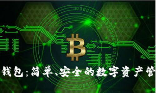 比特派钱包：简单、安全的数字资产管理之道