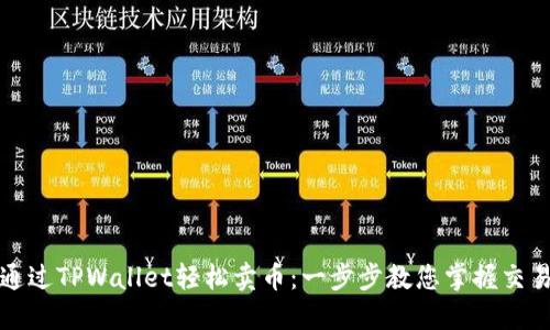 如何通过TPWallet轻松卖币：一步步教您掌握交易技巧