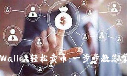如何通过TPWallet轻松卖币：一步步教您掌握交易技巧