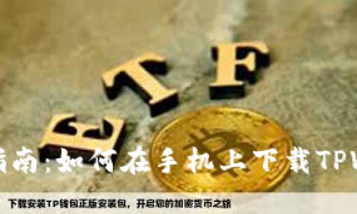 详细指南：如何在手机上下载TPWallet