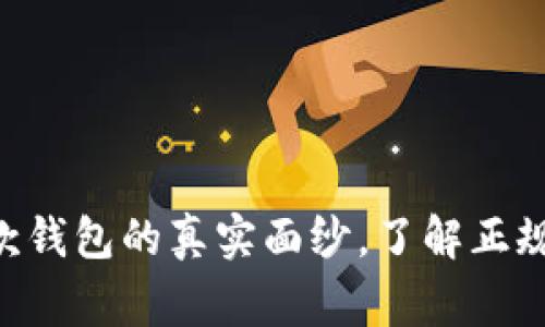 my钱包：揭开这款钱包的真实面纱，了解正规与否的背后故事