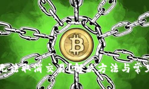 TPWallet无法取消交易？解决方法与常见问题解析