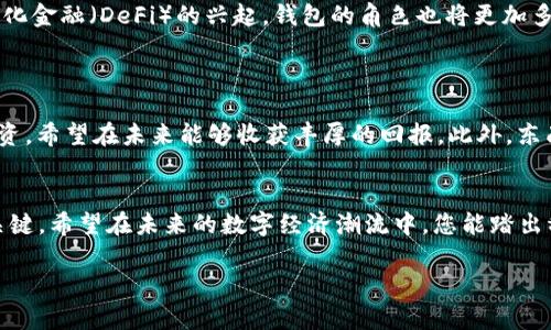   全面解读：所有区块链钱包及其特点与选择指南 / 

 guanjianci 区块链钱包,加密货币,数字资产,钱包选择 /guanjianci 

引言：区块链钱包的崛起
随着区块链技术的飞速发展，加密货币逐渐走入大众视野，区块链钱包因而成为人们了解和使用数字资产的必备工具。如今的区块链钱包种类繁多，涉及不同的使用场景与用户需求，仿佛是一片蓬勃发展的新土壤。在这片新土壤中，如何选择合适的区块链钱包成为了大家关注的焦点。本篇将带您深入了解各类区块链钱包的特点及选择时的考量因素，让您在数字货币的浪潮中稳扎稳打。

区块链钱包的种类
区块链钱包可以大致分为热钱包和冷钱包。热钱包是指常常连接互联网的应用，方便用户随时随地进行交易，而冷钱包则是指不常连接互联网的设备或纸质钱包，更注重资产的安全性。

热钱包的特点和利用场景
热钱包的主要特点是使用方便。常见的有手机钱包、桌面钱包和在线钱包等。这类钱包一般适合用来频繁交易、参与投资者的日常活动。
例如，使用手机钱包如Trust Wallet或Coinbase Wallet，您可以像使用微信或支付宝一样方便地进行日常交易。“一日之计在于晨”，而知道你现在的资产状况和随时随地的交易能力，正是提升您数字资产管理的第一步。

冷钱包的安全性与适用场合
冷钱包通常是硬件钱包（如Ledger和Trezor）或纸质钱包，因不与互联网直接连接，从而大幅降低被黑客攻击的风险。对于那些长期持有加密货币的投资者来说，冷钱包无疑是安全的首选。
如果您决定将一部分资产作为长线投资，选择冷钱包就像是给您的资产加上了一把“锁”。就像古语所说，“万事起头难”，但一旦您的资产得到妥善保管，往后的财富之路将会更加顺畅。

怎样选择适合自己的区块链钱包
在选择区块链钱包时，您需要考虑几个重要方面：
ul
listrong安全性：/strong无论是热钱包还是冷钱包，第一考虑的应该是钱包的安全性。选择那些拥有良好口碑以及强大安全机制的钱包，如二次验证以及多签钱包保护等。/li
listrong便利性：/strong若您的交易频率较高，热钱包的便利性让您可以迅速执行交易。/li
listrong支持的币种：/strong确保所选钱包支持您持有的加密币种，并具有良好的拓展性。/li
listrong用户体验：/strong查看钱包的界面和用户评价，直观感受是否符合您的使用习惯。/li
/ul

区块链钱包的操作流程
无论您选择热钱包还是冷钱包，创建和使用钱包的基本流程大致相同。以下是简要的操作指南：
ol
listrong下载或购买钱包：/strong根据您的选择，下载热钱包App或购买硬件冷钱包。/li
listrong创建新钱包：/strong按照步骤设置您的钱包，并妥善记录助记词（即私钥），避免丢失。/li
listrong充值资产：/strong通过交易所或其他方式将加密货币转入您的钱包地址。/li
listrong进行交易：/strong当您需要使用或转移资产时，打开钱包，根据提示完成交易。/li
/ol

区块链钱包的未来发展趋势
未来，区块链钱包将继续向着更安全、便捷和智能的方向发展。诸如多链钱包的出现，让用户能够在一个平台上管理不同区块链资产，打破了传统钱包的局限。而随着去中心化金融（DeFi）的兴起，钱包的角色也将更加多元化，成为用户与区块链世界连接的桥梁。
传统的钱包已经逐渐被数字钱包取代。正所谓“水能载舟，亦能覆舟”，用户在享受便利的同时，也应时刻保持警惕，确保资产安全。

文化视角下的区块链钱包
不同地域对于区块链钱包的接受度和理解也存在差异。其中，中国文化中的“积少成多”理念与加密资产的长期持有相辅相成。越来越多的人通过参加数字货币的投机与投资，希望在未来能够收获丰厚的回报。此外，东南亚等发展中国家频繁使用移动钱包，显示出科技如何改变人们的消费习惯与财富观念。

总结
综上所述，选择合适的区块链钱包无疑是您进入数字资产世界的重要一步。无论您是新手还是老手，理解不同钱包的特性、应用场景以及安全性都是成功管理数字资产的关键。希望在未来的数字经济潮流中，您能踏出稳健的一步，同时享受区块链所带来的自由与便利。

最后，要牢记区块链钱包在方便交易的同时，用户也担负着安全的责任。理性投资、适度使用，定能在这个新兴市场中乘风破浪。