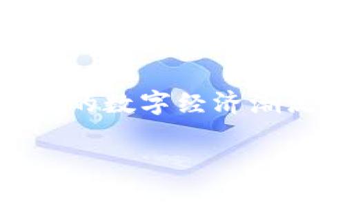   全面解读：所有区块链钱包及其特点与选择指南 / 

 guanjianci 区块链钱包,加密货币,数字资产,钱包选择 /guanjianci 

引言：区块链钱包的崛起
随着区块链技术的飞速发展，加密货币逐渐走入大众视野，区块链钱包因而成为人们了解和使用数字资产的必备工具。如今的区块链钱包种类繁多，涉及不同的使用场景与用户需求，仿佛是一片蓬勃发展的新土壤。在这片新土壤中，如何选择合适的区块链钱包成为了大家关注的焦点。本篇将带您深入了解各类区块链钱包的特点及选择时的考量因素，让您在数字货币的浪潮中稳扎稳打。

区块链钱包的种类
区块链钱包可以大致分为热钱包和冷钱包。热钱包是指常常连接互联网的应用，方便用户随时随地进行交易，而冷钱包则是指不常连接互联网的设备或纸质钱包，更注重资产的安全性。

热钱包的特点和利用场景
热钱包的主要特点是使用方便。常见的有手机钱包、桌面钱包和在线钱包等。这类钱包一般适合用来频繁交易、参与投资者的日常活动。
例如，使用手机钱包如Trust Wallet或Coinbase Wallet，您可以像使用微信或支付宝一样方便地进行日常交易。“一日之计在于晨”，而知道你现在的资产状况和随时随地的交易能力，正是提升您数字资产管理的第一步。

冷钱包的安全性与适用场合
冷钱包通常是硬件钱包（如Ledger和Trezor）或纸质钱包，因不与互联网直接连接，从而大幅降低被黑客攻击的风险。对于那些长期持有加密货币的投资者来说，冷钱包无疑是安全的首选。
如果您决定将一部分资产作为长线投资，选择冷钱包就像是给您的资产加上了一把“锁”。就像古语所说，“万事起头难”，但一旦您的资产得到妥善保管，往后的财富之路将会更加顺畅。

怎样选择适合自己的区块链钱包
在选择区块链钱包时，您需要考虑几个重要方面：
ul
listrong安全性：/strong无论是热钱包还是冷钱包，第一考虑的应该是钱包的安全性。选择那些拥有良好口碑以及强大安全机制的钱包，如二次验证以及多签钱包保护等。/li
listrong便利性：/strong若您的交易频率较高，热钱包的便利性让您可以迅速执行交易。/li
listrong支持的币种：/strong确保所选钱包支持您持有的加密币种，并具有良好的拓展性。/li
listrong用户体验：/strong查看钱包的界面和用户评价，直观感受是否符合您的使用习惯。/li
/ul

区块链钱包的操作流程
无论您选择热钱包还是冷钱包，创建和使用钱包的基本流程大致相同。以下是简要的操作指南：
ol
listrong下载或购买钱包：/strong根据您的选择，下载热钱包App或购买硬件冷钱包。/li
listrong创建新钱包：/strong按照步骤设置您的钱包，并妥善记录助记词（即私钥），避免丢失。/li
listrong充值资产：/strong通过交易所或其他方式将加密货币转入您的钱包地址。/li
listrong进行交易：/strong当您需要使用或转移资产时，打开钱包，根据提示完成交易。/li
/ol

区块链钱包的未来发展趋势
未来，区块链钱包将继续向着更安全、便捷和智能的方向发展。诸如多链钱包的出现，让用户能够在一个平台上管理不同区块链资产，打破了传统钱包的局限。而随着去中心化金融（DeFi）的兴起，钱包的角色也将更加多元化，成为用户与区块链世界连接的桥梁。
传统的钱包已经逐渐被数字钱包取代。正所谓“水能载舟，亦能覆舟”，用户在享受便利的同时，也应时刻保持警惕，确保资产安全。

文化视角下的区块链钱包
不同地域对于区块链钱包的接受度和理解也存在差异。其中，中国文化中的“积少成多”理念与加密资产的长期持有相辅相成。越来越多的人通过参加数字货币的投机与投资，希望在未来能够收获丰厚的回报。此外，东南亚等发展中国家频繁使用移动钱包，显示出科技如何改变人们的消费习惯与财富观念。

总结
综上所述，选择合适的区块链钱包无疑是您进入数字资产世界的重要一步。无论您是新手还是老手，理解不同钱包的特性、应用场景以及安全性都是成功管理数字资产的关键。希望在未来的数字经济潮流中，您能踏出稳健的一步，同时享受区块链所带来的自由与便利。

最后，要牢记区块链钱包在方便交易的同时，用户也担负着安全的责任。理性投资、适度使用，定能在这个新兴市场中乘风破浪。