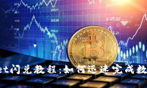 TokenPocket闪兑教程：如何迅速完成数字资产兑换