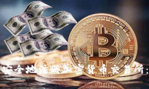 如何快速安全地注册加密货币交易所：新手指南