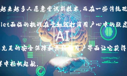   TPWallet：一款值得信赖的数字资产管理应用？ / 

 guanjianci TPWallet, 数字资产, 可靠性, 钱包安全 /guanjianci 

引言
在数字货币日益盛行的今天，安全与便利性成了广大投资者首要关注的问题。TPWallet，作为一款新兴的数字资产管理工具，吸引了众多投资者的目光。那么，这款应用究竟是否可靠呢？接下来，我们将深度探讨TPWallet的特点、安全性以及用户反馈，以便为大家解答这一疑问。

TPWallet概述
TPWallet是一款提供多种数字货币管理功能的应用，其设计初心在于帮助用户安全、便捷地管理和交易数字资产。支持的币种包括但不限于比特币、以太坊及众多山寨币。无论是新手还是资深投资者，TPWallet都力求提供友好的用户体验，让每个用户都能轻松掌握数字资产的投资之道。

安全性分析
在数字资产的世界里，安全性是用户最为关注的问题之一。TPWallet采用了多重安全机制，以减少用户资产被盗或丢失的风险。在这其中，安全密钥的生成、用户身份验证以及交易数据加密都发挥了重要作用。

尤其注意的是，TPWallet不存储用户的私钥，而是将其保存在用户的设备上，这样即使TPWallet的服务器遭到攻击，用户的资产依然处于安全状态。“一日之计在于晨”，在资产安全方面，用户应该采取勤加防范、定期检查的原则，确保自己的资产得以安全存储。

用户体验与反馈
从用户的反馈来看，TPWallet在界面设计与操作流程上都相对直观。用户普遍认为，初始设置简单易懂，几乎不需要专业的技术背景就能完成入门。在操作流畅度上，很多用户也表示，TPWallet较其他应用反应迅速，几乎不会产生卡顿的现象。

然而，并不是所有反馈都是正面的。一些用户提到，在高峰期交易时，有时会遇到延迟现象，这让部分用户感到不满。结合这部分反馈，TPWallet团队正在努力服务器架构，以确保在高峰使用期间，用户体验依然流畅。

地域文化与用户信任
在不同地域，用户对数字资产的接受程度和信任度各有差异。在一些经济发达地区，数字资产被视为未来的财务管理工具，越来越多人愿意尝试新技术。而在一些传统观念较强的地方，数字货币往往被视为“虚幻”的资产，让人不敢轻易尝试。

例如，在某些地方流传着“无风不起浪”的说法，很多人对不熟悉的事物抱有怀疑态度。因此，作为一个新兴钱包应用，TPWallet面临的挑战在于如何打消用户心中的疑虑。一方面，TPWallet需要不断加强自身的安全性；另一方面，也要通过更多男性与女性用户的成功案例，增强用户的信任感。

总结与展望
总体来看，TPWallet在安全性、用户体验及市场反馈等方面展示了其作为数字资产管理应用的潜力。虽然仍存在空间，但其充足的安全保障和良好的用户界面让它获得了较高的用户满意度。未来，如何在竞争日益激烈的市场环境中脱颖而出，将是TPWallet需要认真考虑的问题。

如同一句古训：“千里之行，始于足下”，TPWallet只有不断前行，始终把用户的安全与体验放在首位，才能在数字资产的海洋中扬帆起航。