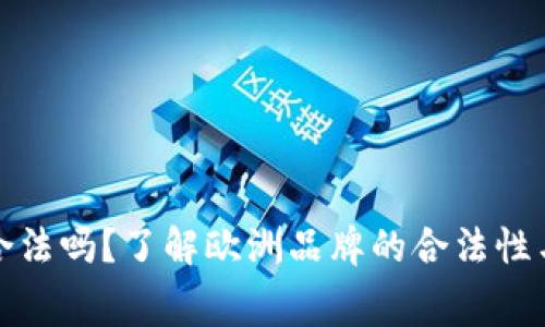 欧意在国内合法吗？了解欧洲品牌的合法性与消费者权益