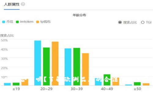 欧意在国内合法吗？了解欧洲品牌的合法性与消费者权益