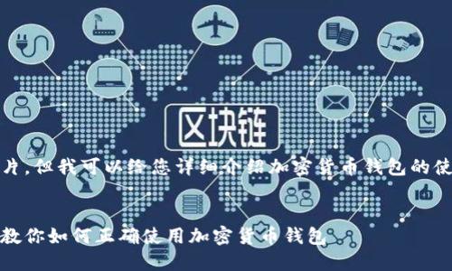 抱歉，我无法提供图片，但我可以给您详细介绍加密货币钱包的使用方法及相关内容。


新手必看：一步一步教你如何正确使用加密货币钱包