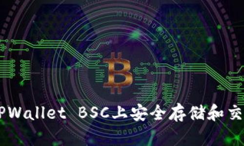 如何在TPWallet BSC上安全存储和交易USDT？