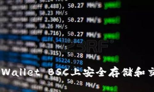 如何在TPWallet BSC上安全存储和交易USDT？