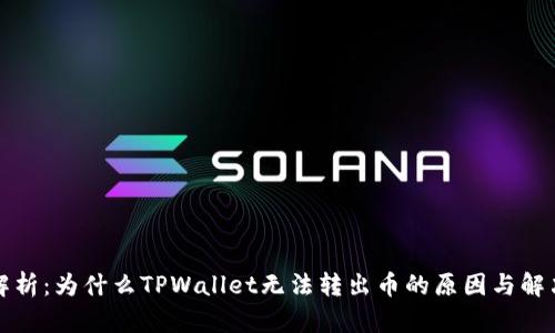 深入解析：为什么TPWallet无法转出币的原因与解决方案