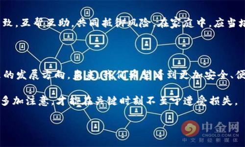   支付宝显示tpwallet风险：如何安全使用与防范技巧 / 

 guanjianci 支付宝, tpwallet, 风险管理, 电子支付 /guanjianci 

引言：电子支付的崛起与潜在风险

随着科技的进步，电子支付已成为我们日常生活中不可或缺的一部分。在这股趋势中，支付宝作为领先的支付平台之一，便捷、高效的特点深受用户喜爱。然而，伴随电子支付的普及，各类安全风险也如影随形。近期，许多用户在使用支付宝时收到“tpwallet风险”的提示，这一警告引发了广泛关注。今天，我们就来深入探讨这一问题，如何在享受便利的同时保护自己的财产安全。

tpwallet是什么？

tpwallet是一个综合性的钱包应用程序，为用户提供支付、转账、账单管理等多种功能。虽然tpwallet为用户提供了诸多便利，但也因为其开放性和跨平台性，成为一些不法分子演绎诈骗的温床。支付宝之所以针对tpwallet发出风险警告，正是希望用户保持警惕，以免遭受不必要的损失。正所谓“前车之鉴”，我们更应吸取过去的教训，涵养一种良好的安全意识。

支付宝的风险警告机制

支付宝的风险警告机制是其安全防护体系中的重要组成部分，它旨在保护用户的资金安全。当系统检测到异常活动或可能的风险时，就会及时向用户发出警示。例如，tpwallet风险警告可能与用户的账户异动、交易频率异常等因素有关。了解这一机制，不仅有助于我们提前规避风险，更能帮助我们在必要时及时采取措施保护资金。

tpwallet风险的具体表现

面对“tpwallet风险”提示，首先我们要弄清楚具体表现。此类风险警告常见的表现形式包括：

ul
    li交易异常：如短时间内频繁转账或大额交易。/li
    li登录异常：来自未识别设备或地点的登录尝试。/li
    li账户信息变更：如手机、邮箱等重要信息未经授权的更改。/li
/ul

对于这些异常行为，我们要及时进行核查，并采取相应措施，避免可能的经济损失。“自古谋事在人，成事在天”，保持警觉和谨慎至关重要。

如何应对tpwallet风险？

面对风险，我们应该采取正当的防范措施，增强账户安全性。以下是一些有效的应对策略：

h41. 定期更换密码/h4

定期更换密码是保护账户安全的基本措施。设置复杂且不易猜测的密码，并启用双重身份验证，可以大幅度提升账户的安全性。“宁可千日无警，莫待一日受害。”这是告诫我们主动防范的重要性。

h42. 监控账户动态/h4

随时关注账单和交易记录，若发现任何异常情况，第一时间与支付宝客服联系。“小心驶得万年船”，积极管理账户，能有效降低风险。

h43. 谨慎处理陌生链接/h4

不要随便点击来自未知渠道的链接和附件，特别是涉及资金交易的项目。钓鱼网站层出不穷，保持对来源的审查非常必要。

h44. 使用安全网络/h4

在公共网络环境下进行支付时，尽量使用VPN等工具，确保网络安全。因小失大，选择可靠的网络环境，选择安全的支付选项非常重要。

文化视角：安全意识与生活习惯

在中国传统文化中，拥有良好的安全观念与生活习惯同样根深蒂固。“万事开头难”，尤其是在技术日新月异的今天，安全风险犹如无处不在的狼群，我们要学会团结一致，互帮互助，共同抵御风险。在家庭中，应当培养家人对网络安全的认知和技巧，特别是对老年人和小孩的教育。“防患未然”才是长久之计。

未来展望：电子支付的安全趋势

在全球范围内，电子支付行业正快速发展，相关技术与安全防护措施也在不断完善。加强用户身份验证、采用人工智能监控风险、推动区块链技术的透明性等都是未来的发展方向。未来，我们希望看到更加安全、便捷的支付体验，同时，用户自身的安全意识也需要不断提升。

总之，支付宝显示tpwallet风险的提示，提醒我们在使用便利的电子支付工具时，务必保持警惕，采取有效措施保护自身的财产安全。正如古训所言：“未雨绸缪”，平时多加注意，才能在关键时刻不至于遭受损失。

在接下来的日子里，愿大家都能在享受数字经济带来的便利时，牢牢把握好风险管理的原则，做好自己的“守护者”。