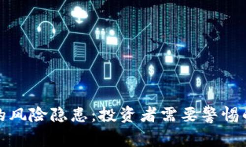 加密钱包的风险隐患：投资者需要警惕的五大陷阱