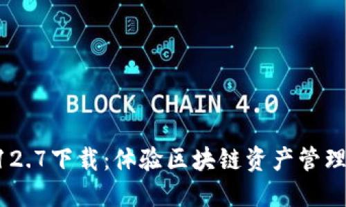 TPWallet 12.7下载：体验区块链资产管理的全新方式